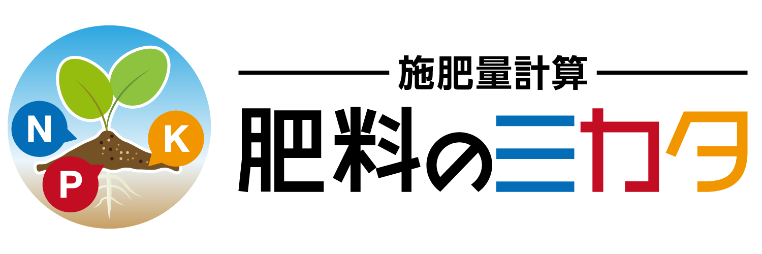 施肥量計算　肥料のミカタ