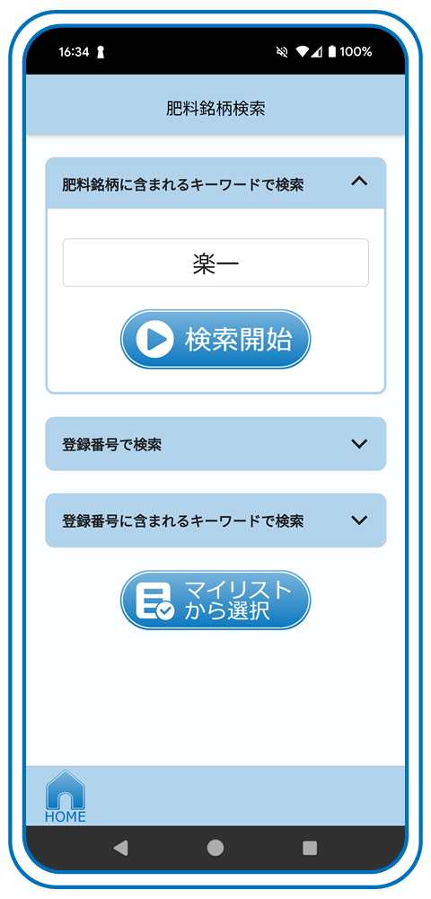 肥料のミカタ 画面