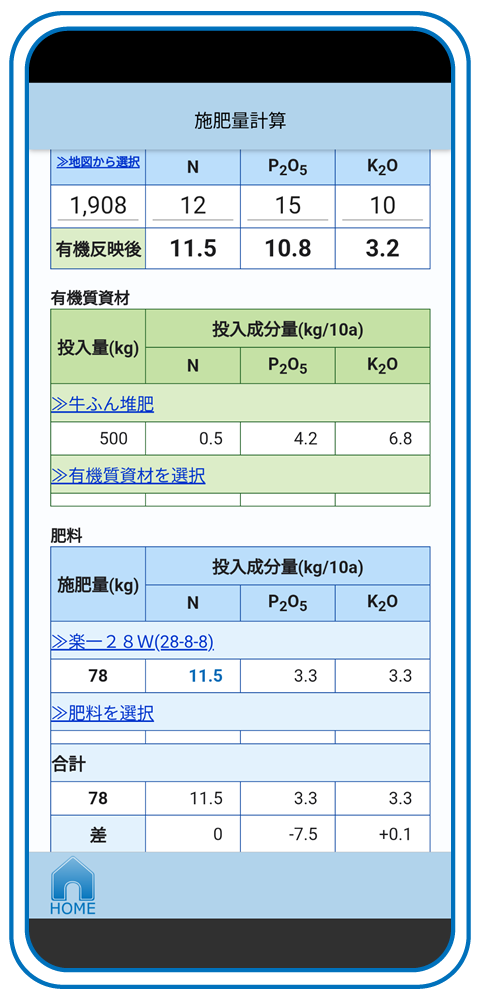 肥料のミカタ 画面