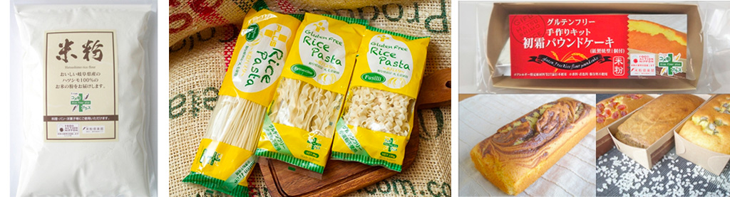 PLUSが加工販売している商品（左からハツシモ100％の米粉、米粉パスタ、パウンドケーキミックス・キット）