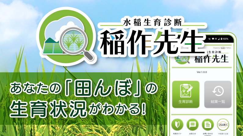 つなあぐ --農業でつながろう。--