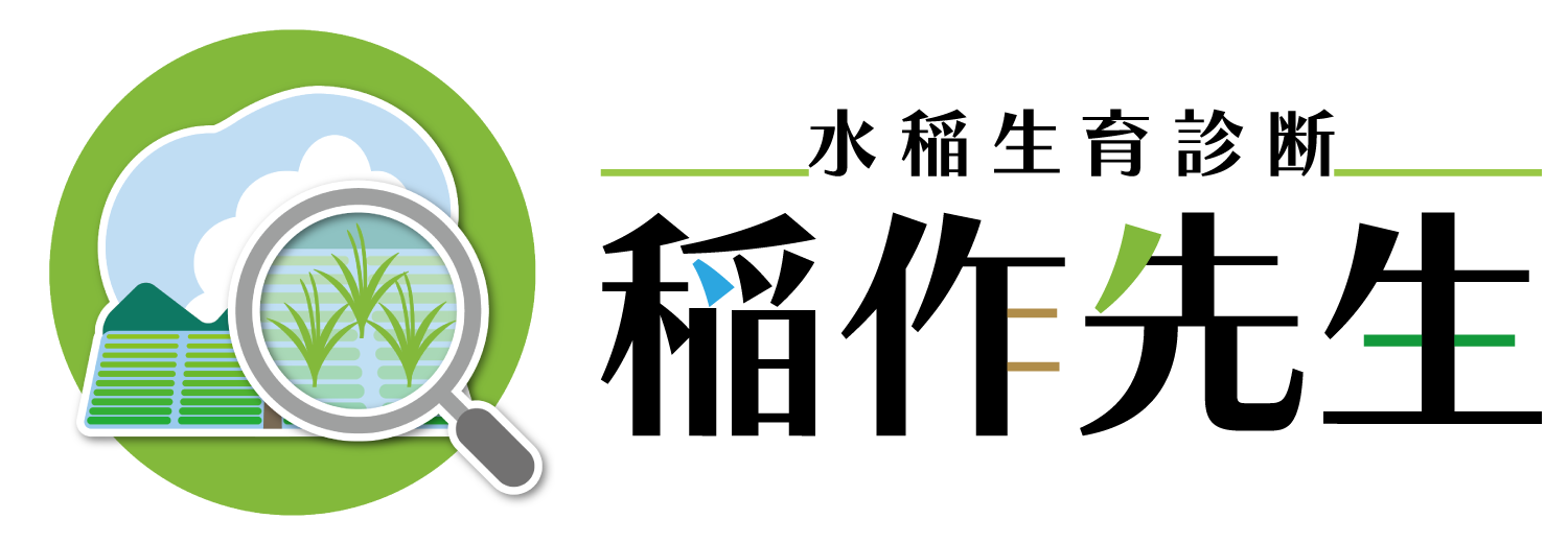 水稲生育診断　稲作先生