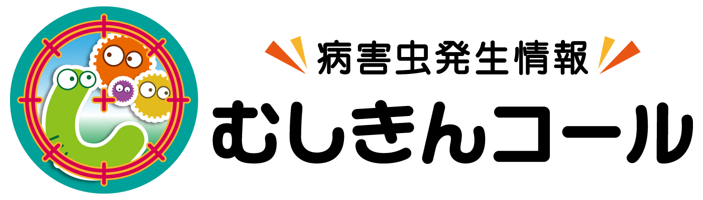 病害虫発生情報　むしきんコール