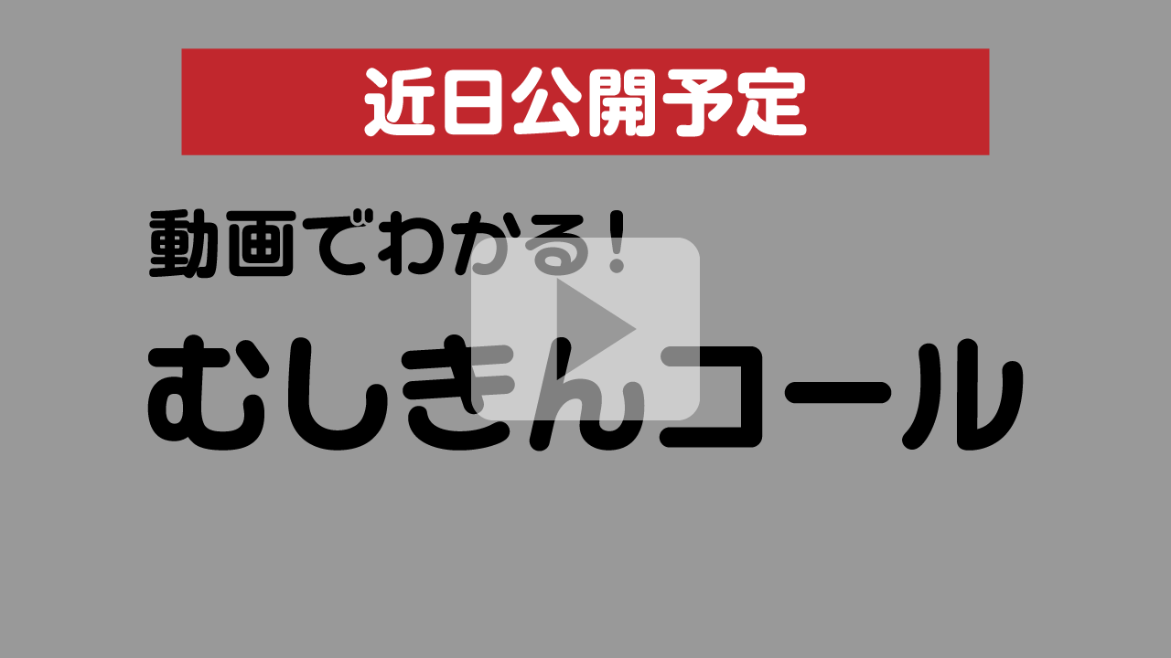 動画でわかる！むしきんコール