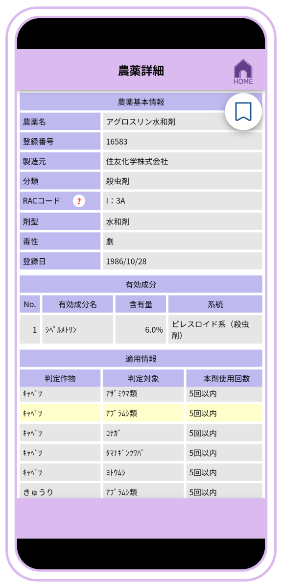 農薬検索
