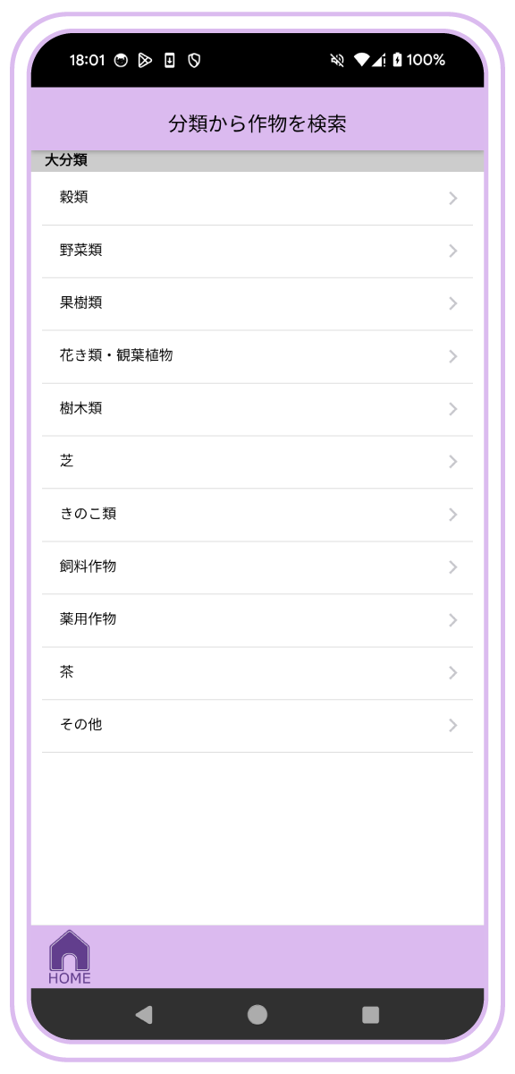 作物分類検索