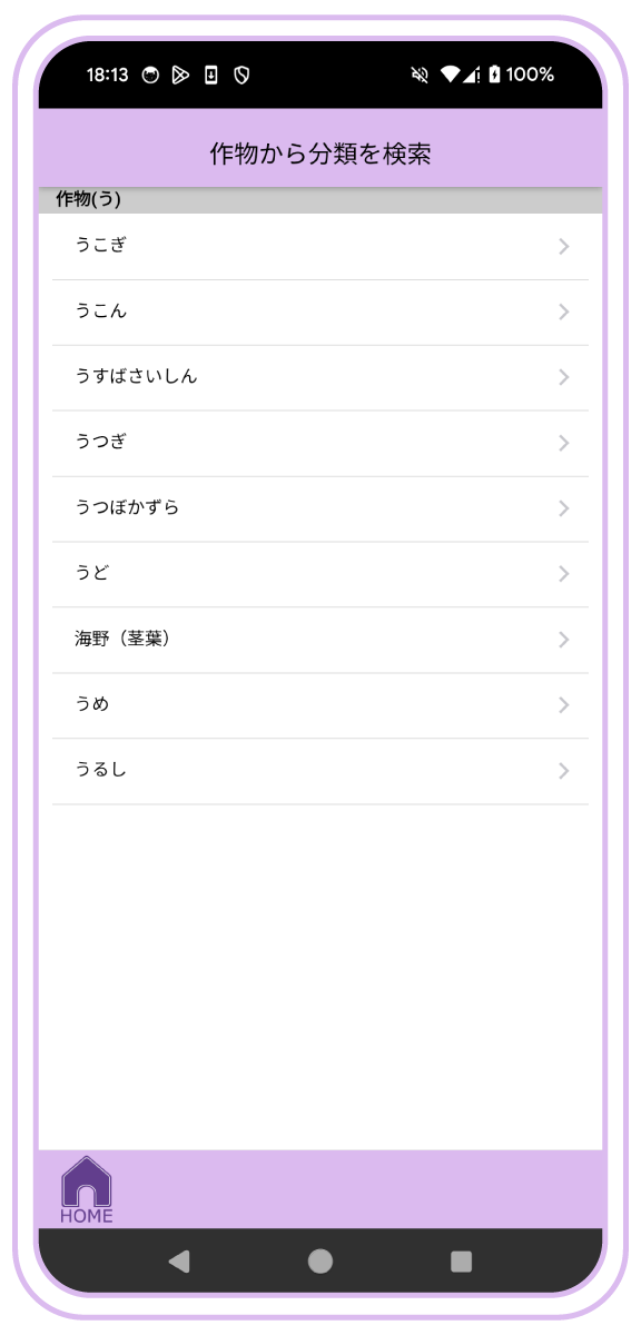作物分類検索
