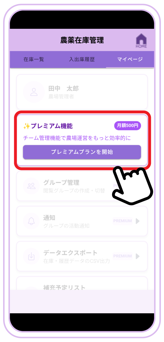 プレミアムへの登録方法