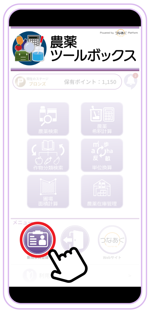 つなあぐの会員登録方法
