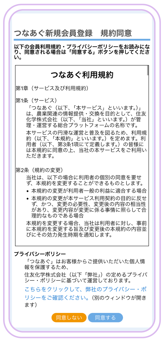 つなあぐの会員登録方法
